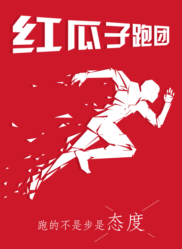 紅瓜子傳媒-100天奔跑，健康，快樂(lè)！
