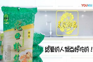 紅瓜子文化傳媒-農家御品龍口粉絲 微電影